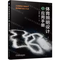 [N]体育照明设计及应用手册-9787111737254