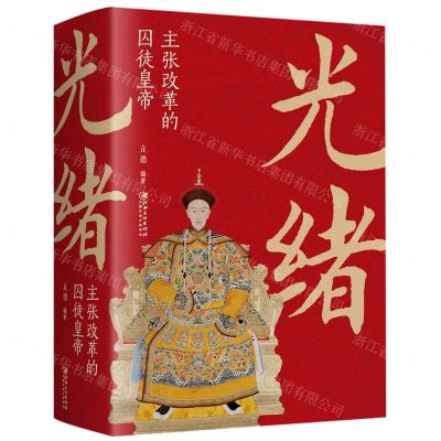 [N]光绪(主张改革的囚徒皇帝)-9787548068648
