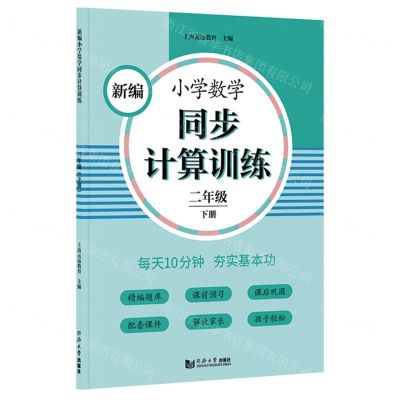 [N]新编小学数学同步计算训练(2下)-9787560891668