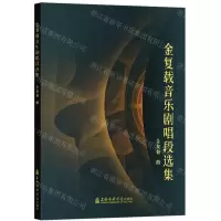 [N]金复载音乐剧唱段选集-9787556606221