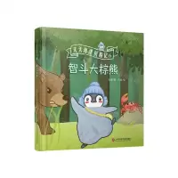 [N]天天海洋历险记(6智斗大棕熊)(精)-9787543982109
