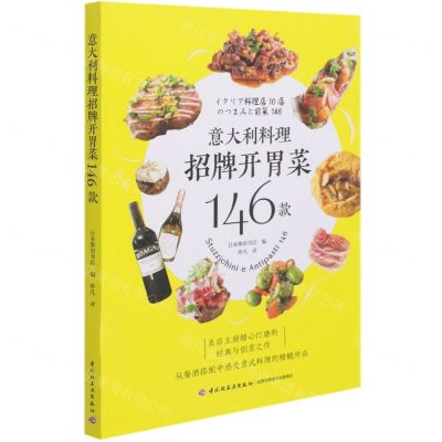 [N]意大利料理招牌开胃菜146款-9787518434008