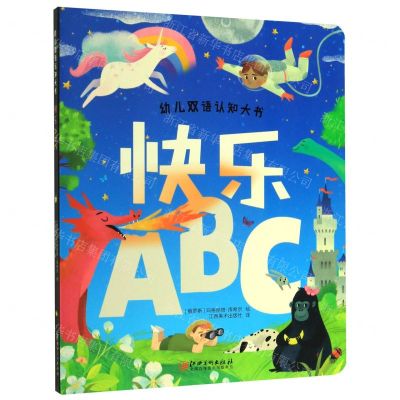 [N]快乐ABC/幼儿双语认知大书-9787548074472