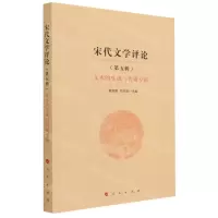 [N]宋代文学评论(第5辑文本的生成与传播专辑)-9787010238289