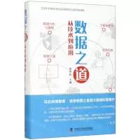 [N]数据之道(从技术到应用)(精)-9787504682840