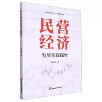 [N]民营经济发展实践探索-9787550458895