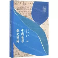 [N]中国哲学通史简编/通识文库-9787108067265