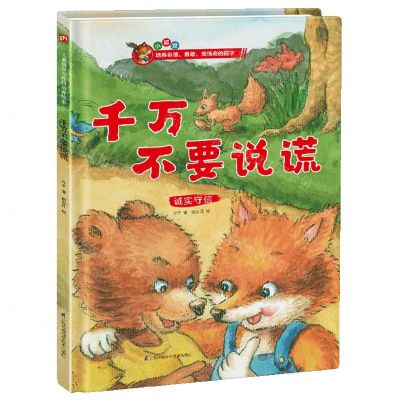 [N]千万不要说谎(诚实守信)(精)-9787571317843