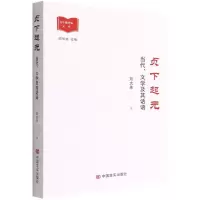 [N]贞下起元(当代文学及其话语)/青年批评家文库-9787517139676