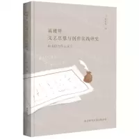 [N]福楼拜文艺思想与创作实践研究(由书信与作品窥见)-9787569520309