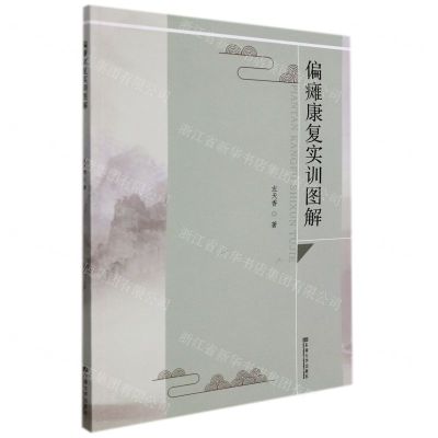 [N]偏瘫康复实训图解-9787564198381