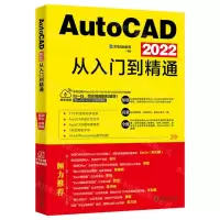 [N]AutoCAD2022从入门到精通-9787115582348