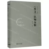 [N]说文认知分析(中华元典的人类学解读)(精)-9787216097772