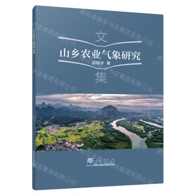 [N]山乡农业气象研究文集-9787502972066
