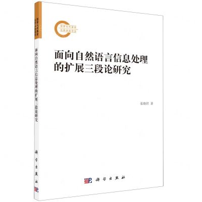 [N]面向自然语言信息处理的扩展三段论研究-9787030627230
