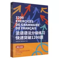 [N]法语语法分级练习快速突破1200题(A1-A2)-9787566921925