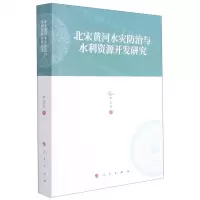 [N]北宋黄河水灾防治与水利资源开发研究-9787010224190