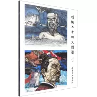 [N]精编二十四义图谱-9787554709726