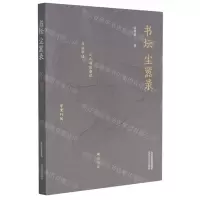 [N]书坛尘嚣录-9787537862905
