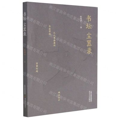[N]书坛尘嚣录-9787537862905