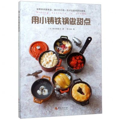 [N]用小铸铁锅做甜点-9787508097817