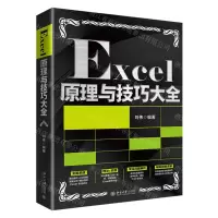 [N]Excel原理与技巧大全-9787301326183