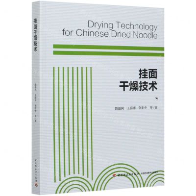 [N]挂面干燥技术-9787518430710