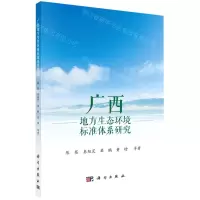 [N]广西地方生态环境标准体系研究-9787030701718