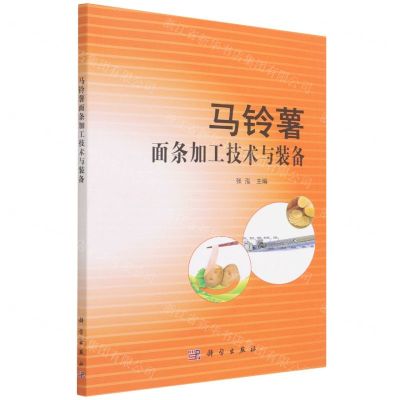 [N]马铃薯面条加工技术与装备-9787030704498