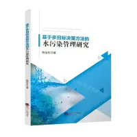 [N]基于多目标决策方法的水污染管理研究-9787519611507