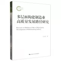 [N]多层面构建制造业高质量发展路径研究-9787300313030