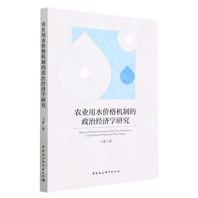 [N]农业用水价格机制的政治经济学研究-9787522717111