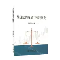 [N]经济法的发展与实践研究-9787510344299