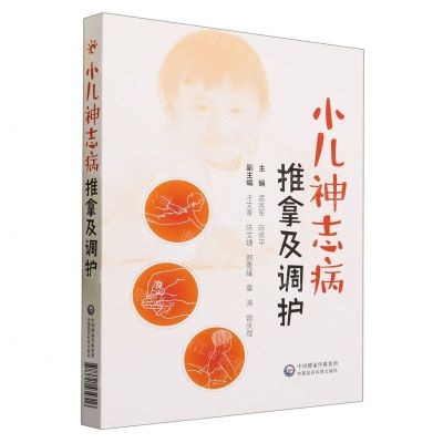 [N]小儿神志病推拿及调护-9787521434316