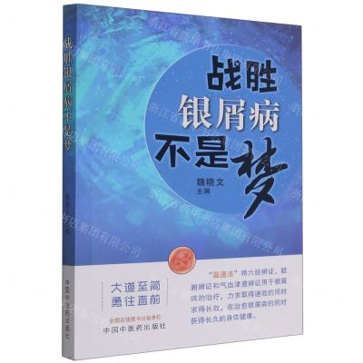 [N]战胜银屑病不是梦-9787513274555