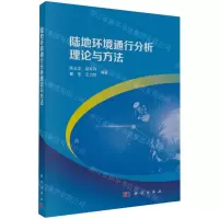 [N]陆地环境通行分析理论与方法-9787030763433