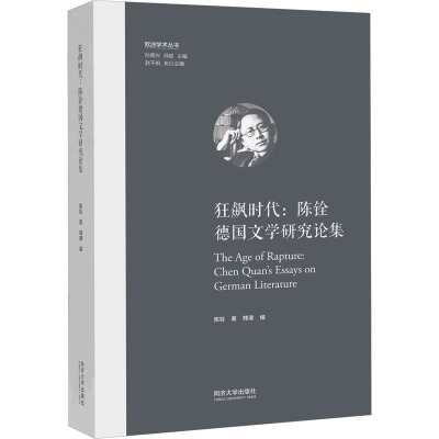 狂飙时代:陈铨德国文学研究论集(欧洲学术丛书)