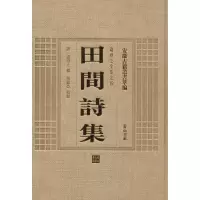 [M]田间诗集-9787546142920