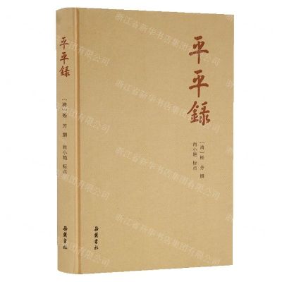 [N]平平录(精)-9787553813660