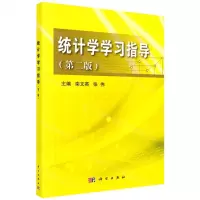 [N]统计学学习指导(第2版)-9787030658838