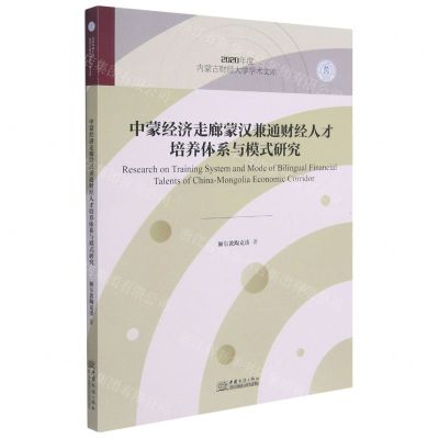 [N]中蒙经济走廊蒙汉兼通财经人才培养体系与模式研究/2020年度内蒙古财经大学学术文库-9787510337239