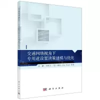 [N]交通网络视角下专用道设置决策建模与优化-9787030717443