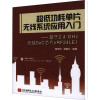 [M]超低功耗单片无线系统应用入门——基于2.4 GHZ无线SOC芯片nRF24LE1-9787512404250