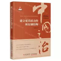 [N]建立更具活力的所有制结构/中国之治坚持和完善社会主义基本经济制度丛书-9787545480061