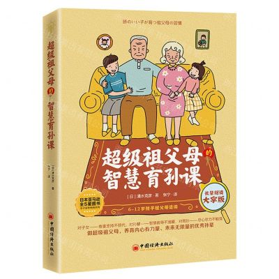 [N]超级祖父母的智慧育孙课(长辈阅读大字版6-12岁孩子祖父母适读)-9787513667142