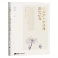 [N]中国净土宗伦理思想研究-9787520188463