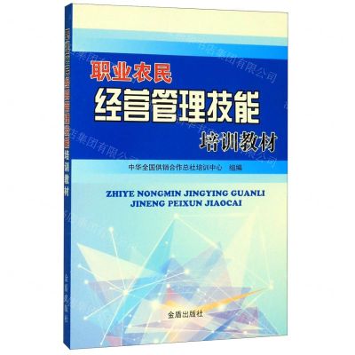 [N]职业农民经营管理技能培训教材-9787508294315