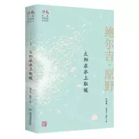 [N]太阳在冰上取暖(鲍尔吉·原野自选集)/读者丛书-9787226057100