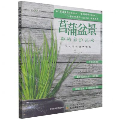 [N]菖蒲盆景种植养护艺术(文人案头清供雅玩)-9787109277342