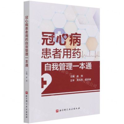 [N]冠心病患者用药自我管理一本通-9787571412074